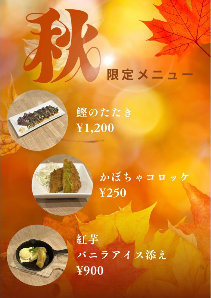 現在の画像に代替テキストがありません。ファイル名: 秋限定メニュー.jpeg