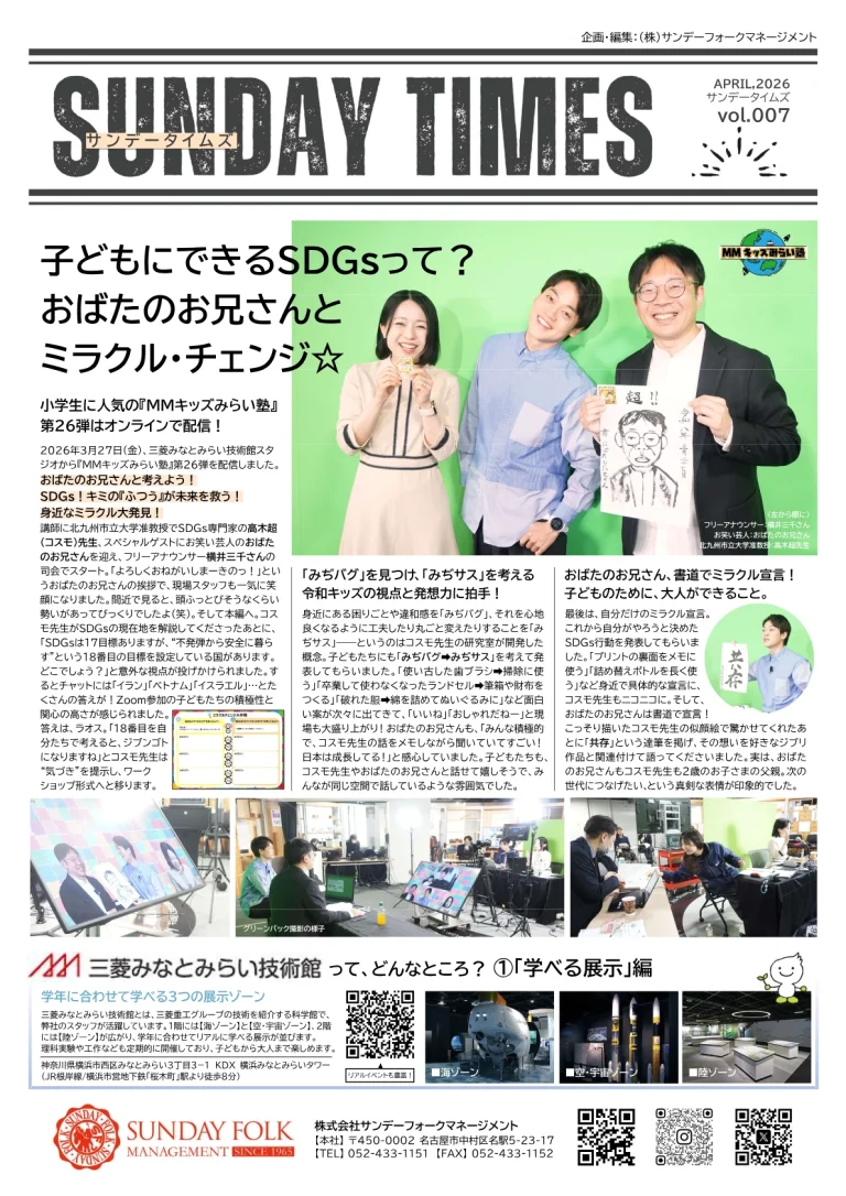 子どもにできるSDGsって？ おばたのお兄さんとミラクル・チェンジ☆