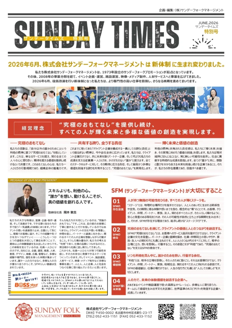 サンデーフォークマネージメントは新体制に生まれ変わりました
